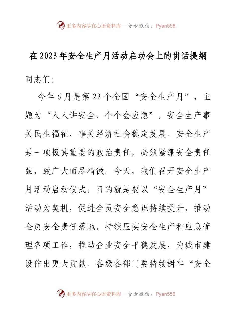 在2023年安全生产月活动启动会上的讲话提纲.docx_第1页