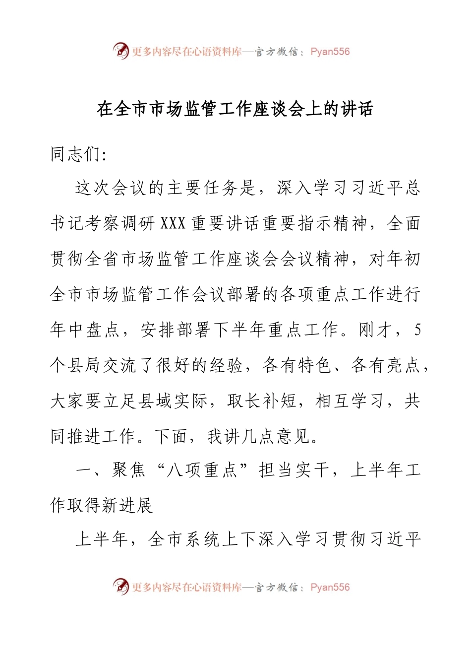 在全市市场监管工作座谈会上的讲话.docx_第1页