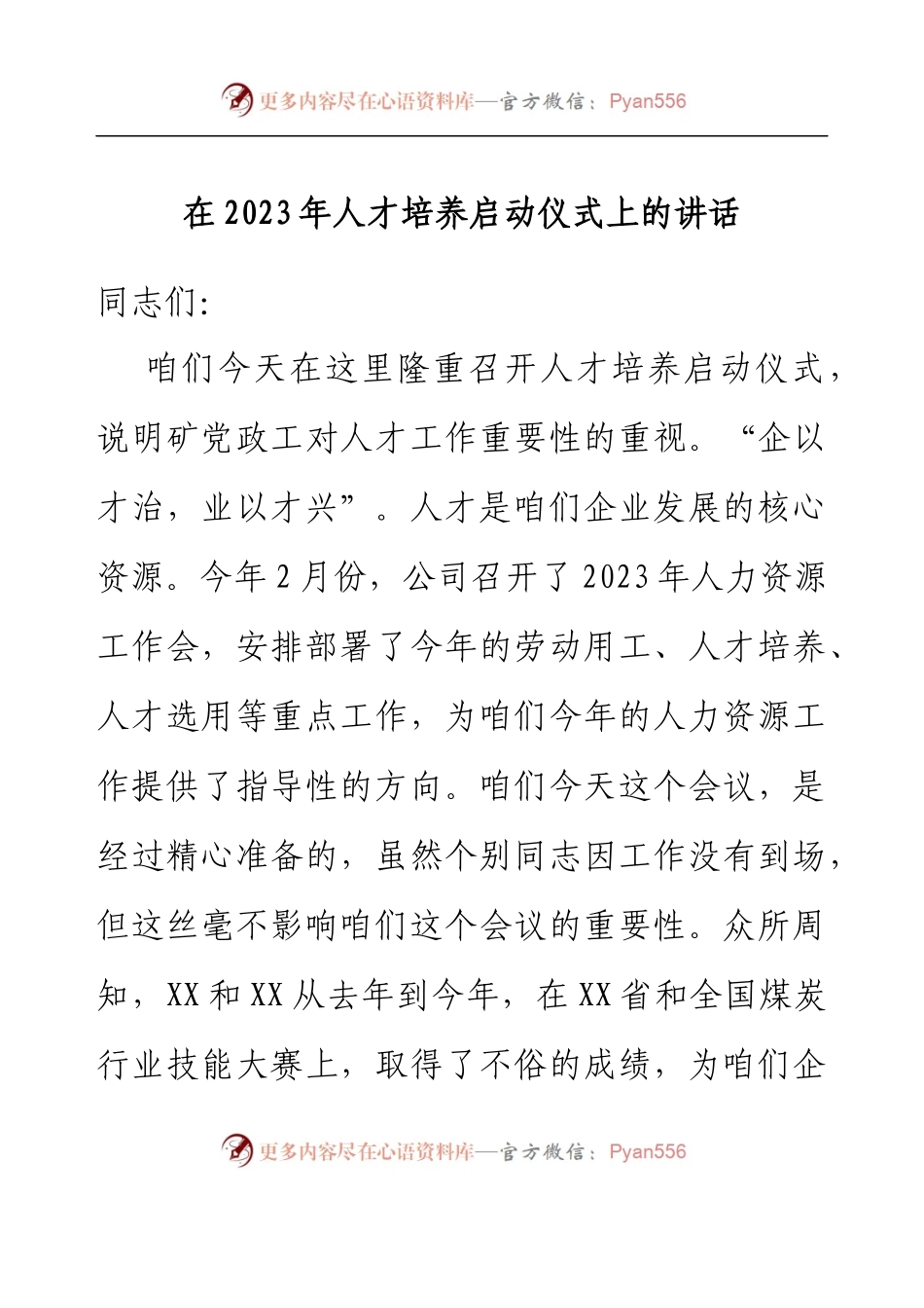 在2023年人才培养启动仪式上的讲话.docx_第1页