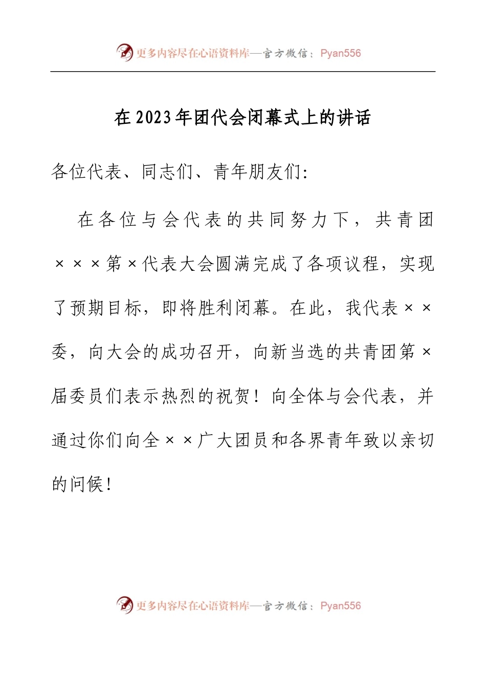 在2023年团代会闭幕式上的讲话.docx_第1页
