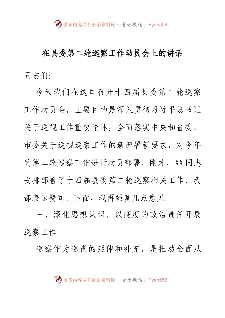 在县委第二轮巡察工作动员会上的讲话.docx_第1页