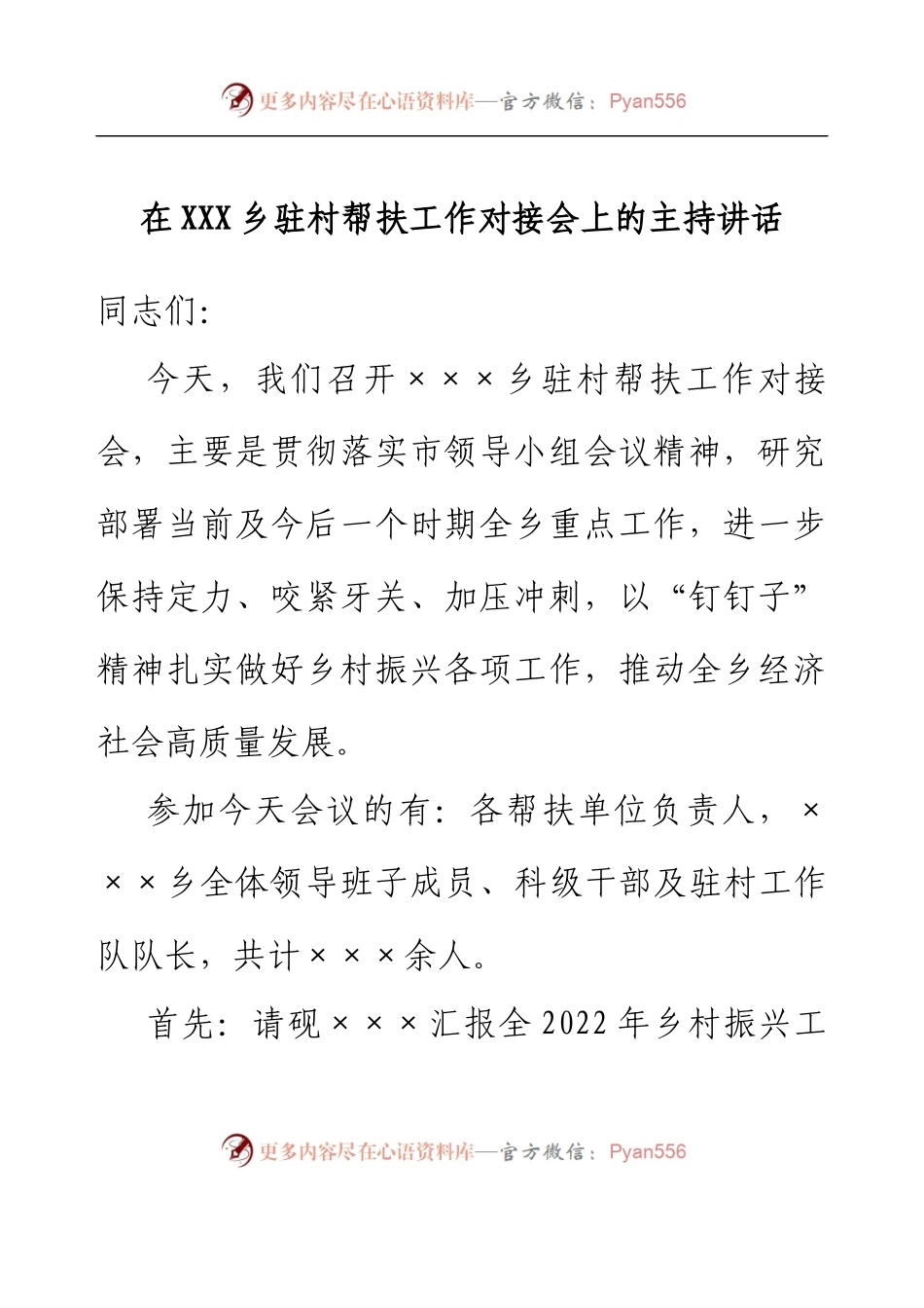 在XXX乡驻村帮扶工作对接会上的主持讲话.docx_第1页