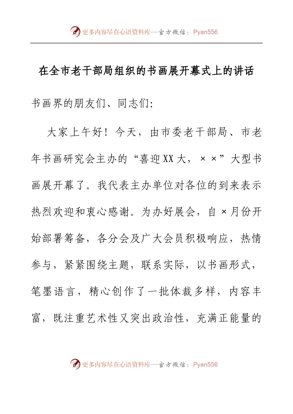 在全市老干部局组织的书画展开幕式上的讲话.docx_第1页