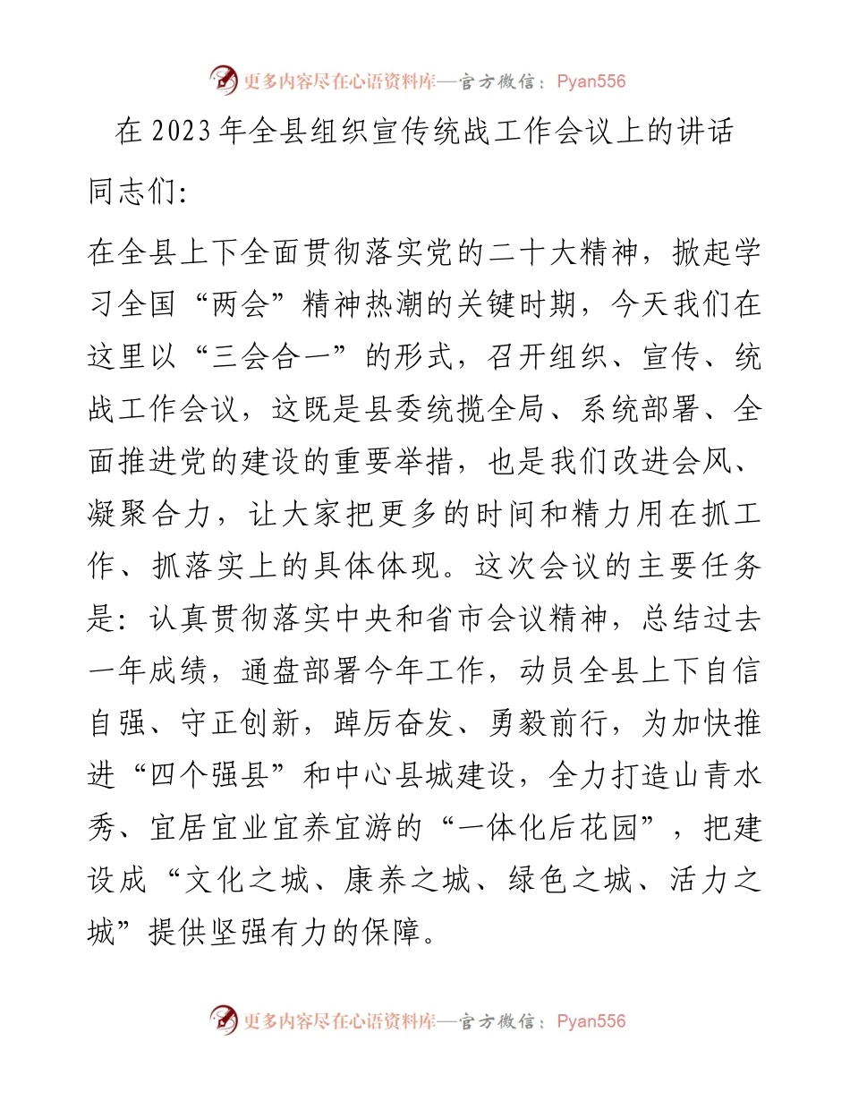 在2023年全县组织宣传统战工作会议上的讲话.docx_第1页