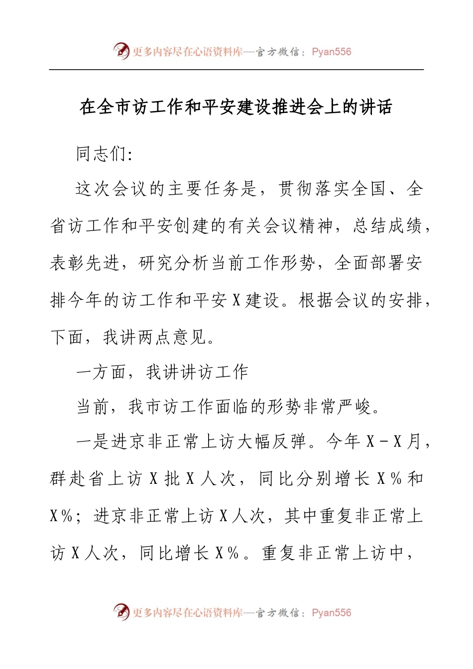 在全市信访工作和平安建设推进会上的讲话.docx_第1页