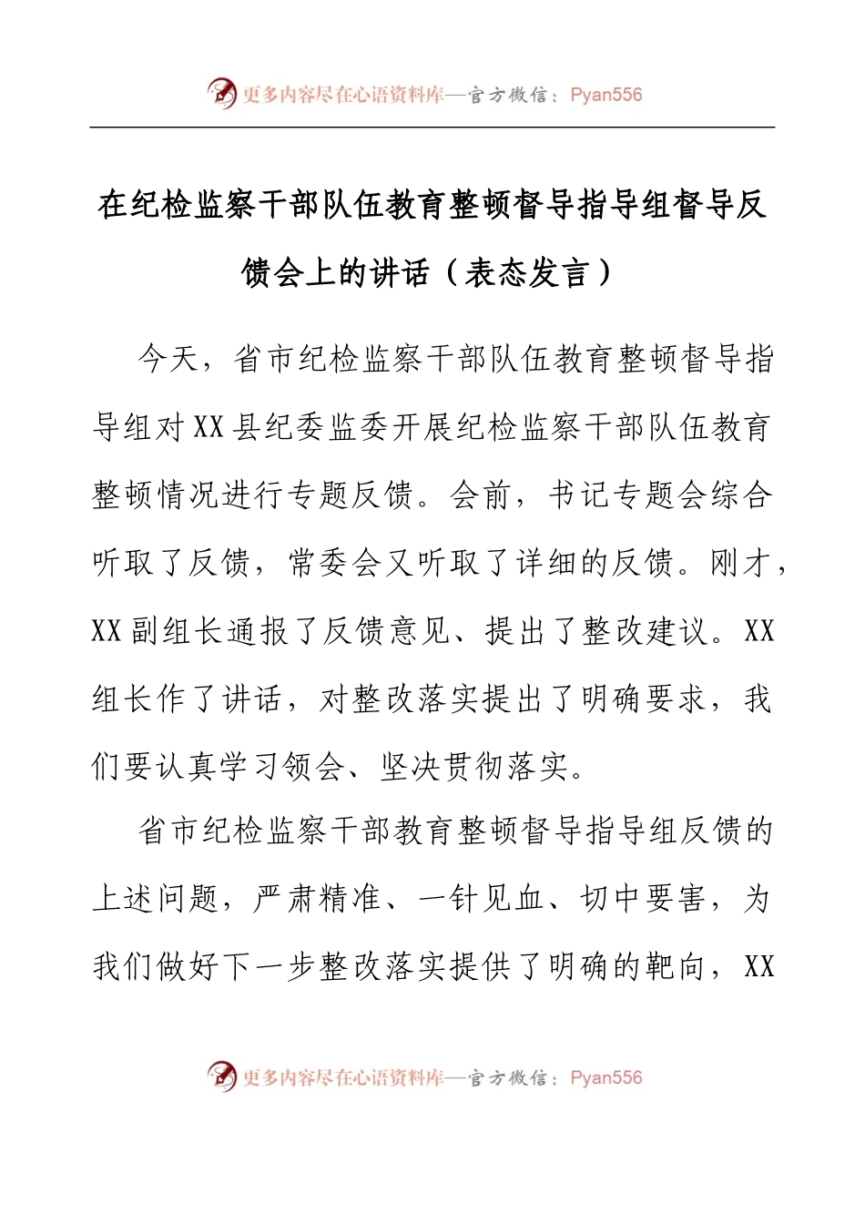 在纪检监察干部队伍教育整顿督导指导组督导反馈会上的讲话（表态发言）.docx_第1页