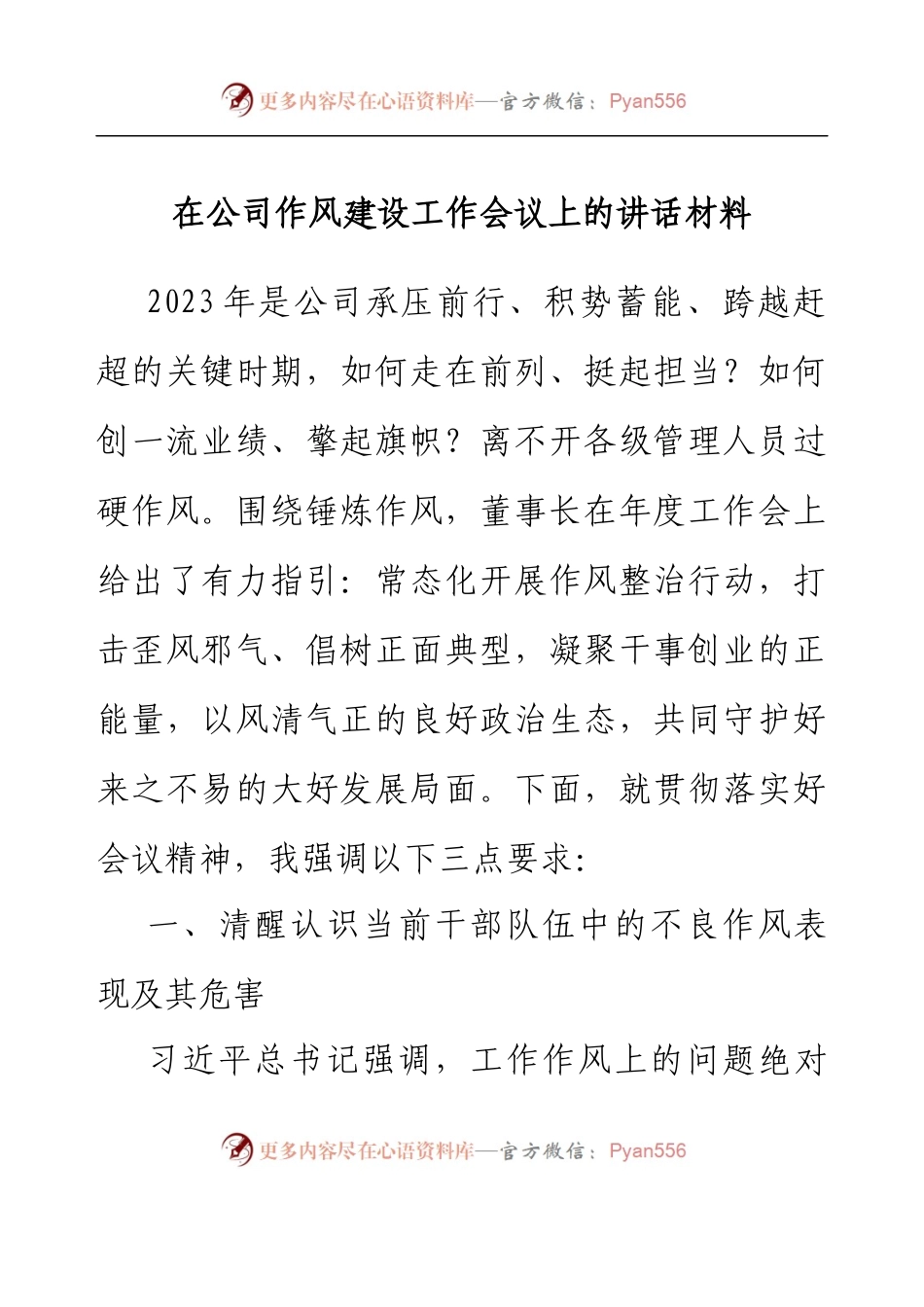 在公司作风建设工作会议上的讲话材料.docx_第1页