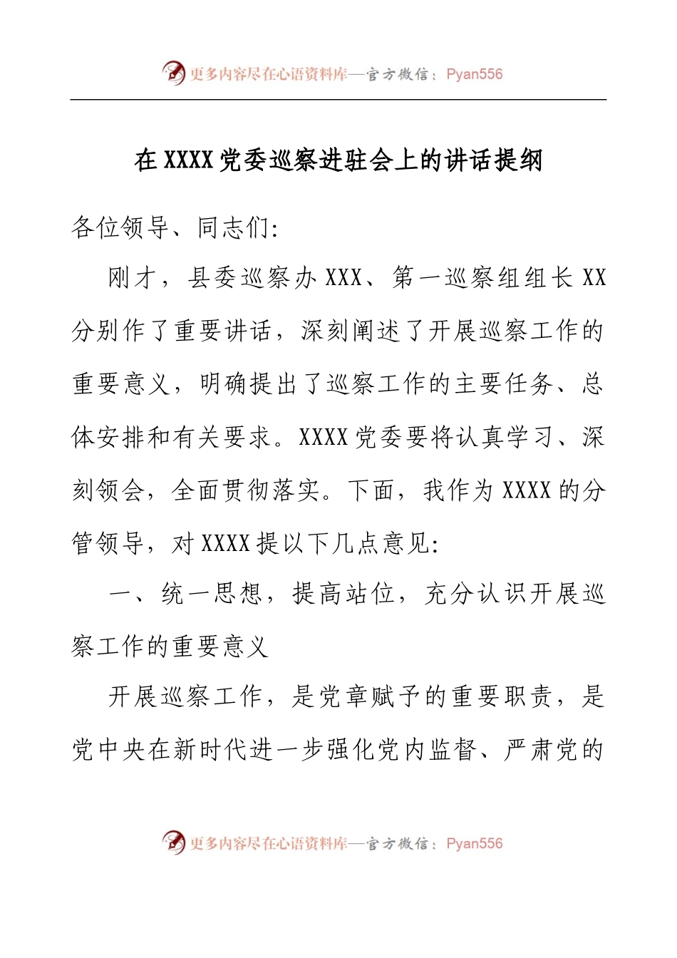 在XXXX党委巡察进驻会上的讲话提纲.docx_第1页