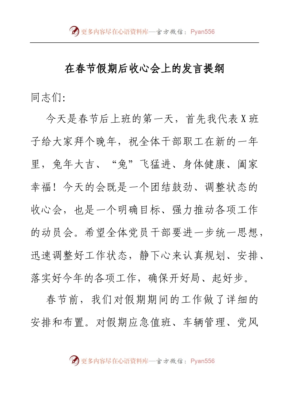在春节假期后收心会上的发言提纲.docx_第1页