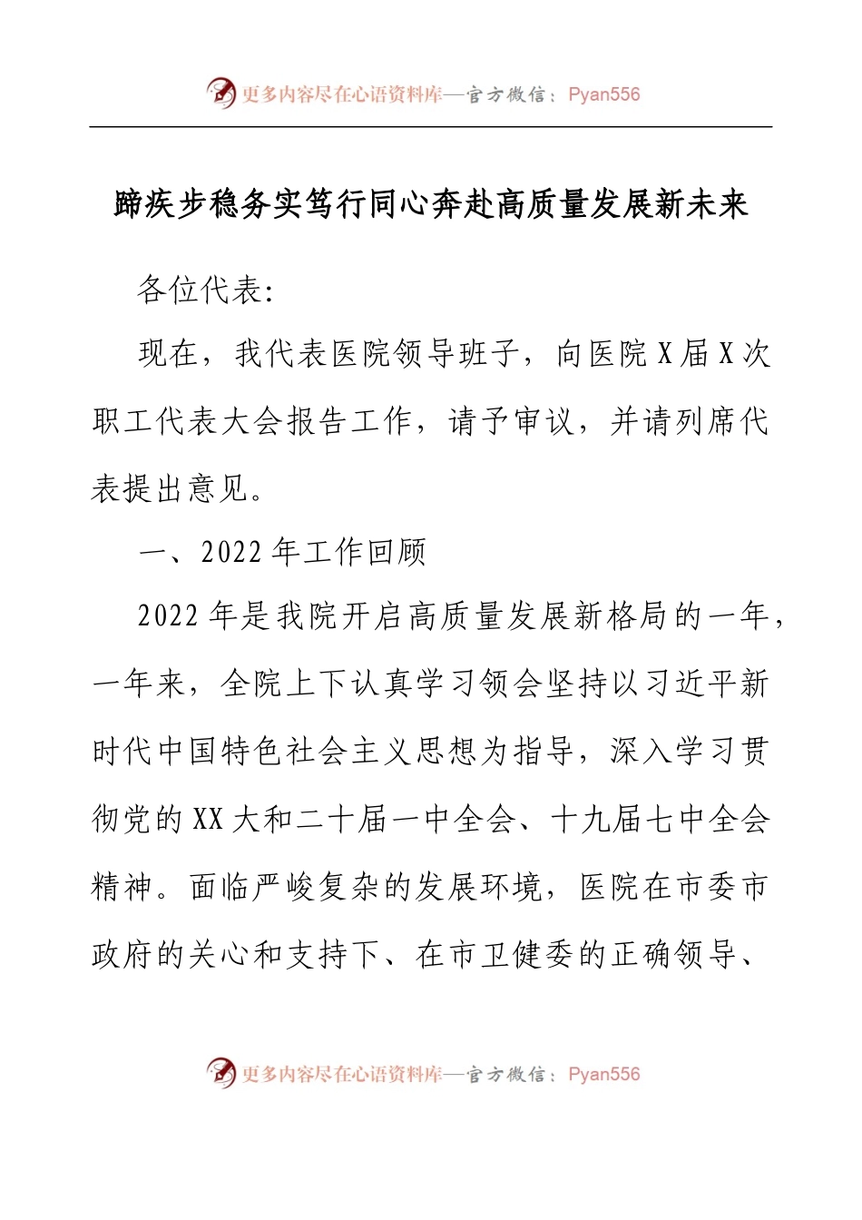 在医院X届X次职工代表大会上的工作报告.docx_第1页