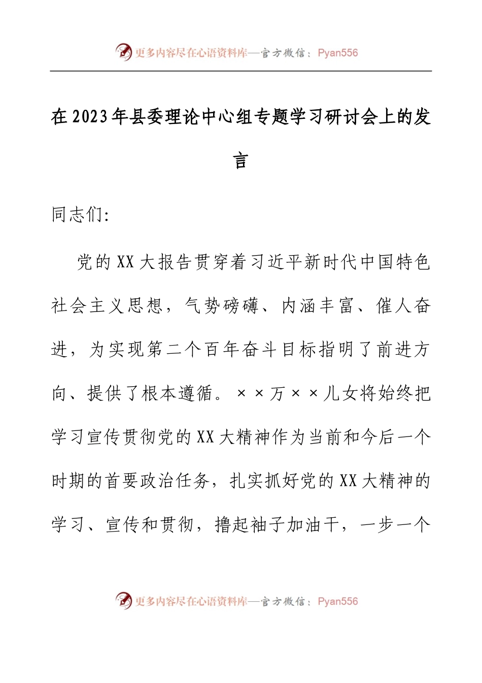 在2023年县委理论中心组专题学习研讨会上的发言.docx_第1页