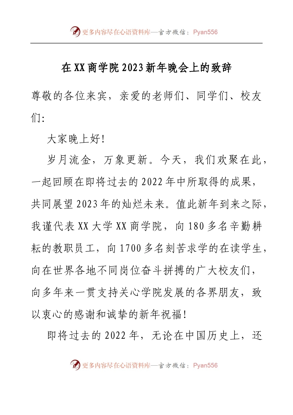 在XX商学院2023新年晚会上的致辞.docx_第1页