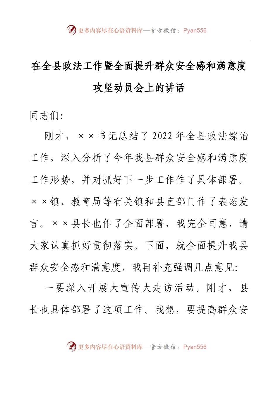 在全县政法工作暨全面提升群众安全感和满意度攻坚动员会上的讲话.docx_第1页
