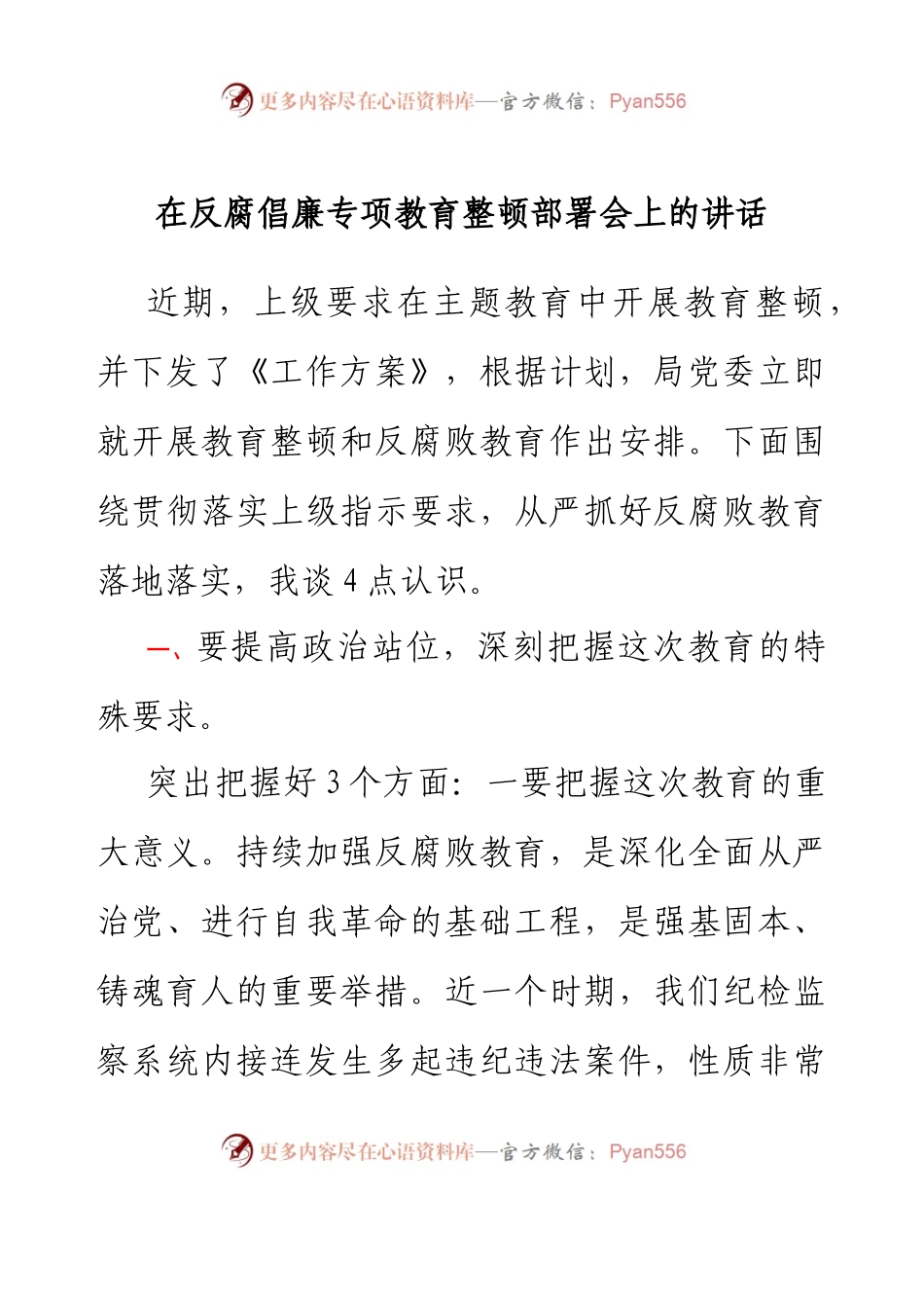在反腐倡廉专项教育整顿部署会上的讲话.docx_第1页