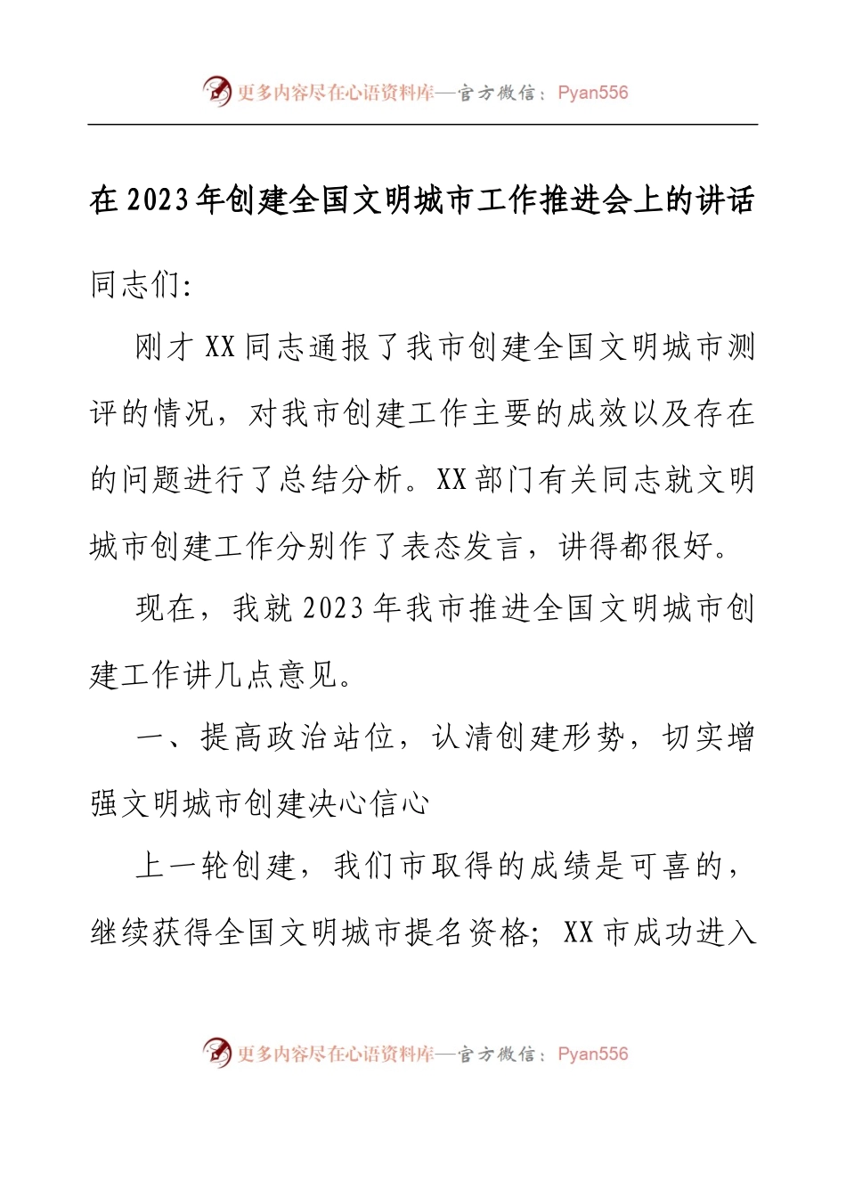 在2023年创建全国文明城市工作推进会上的讲话.docx_第1页