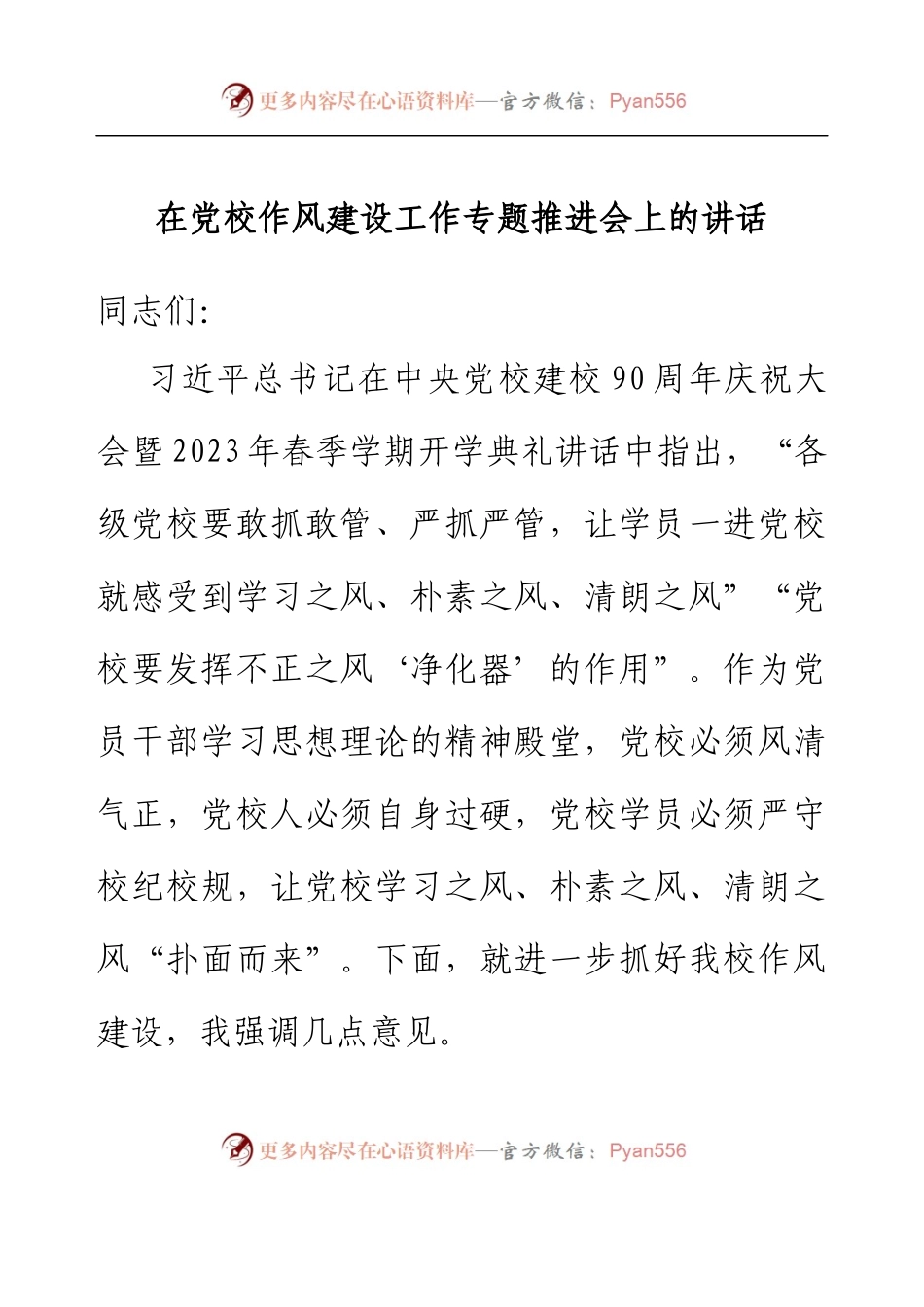 在党校作风建设工作专题推进会上的讲话.docx_第1页