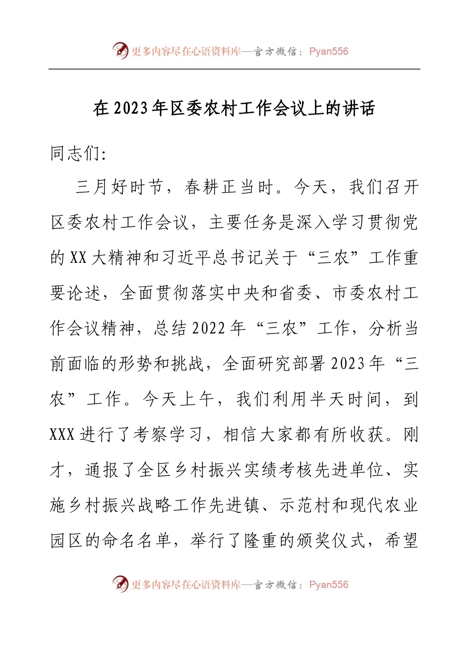 在2023年区委农村工作会议上的讲话.docx_第1页