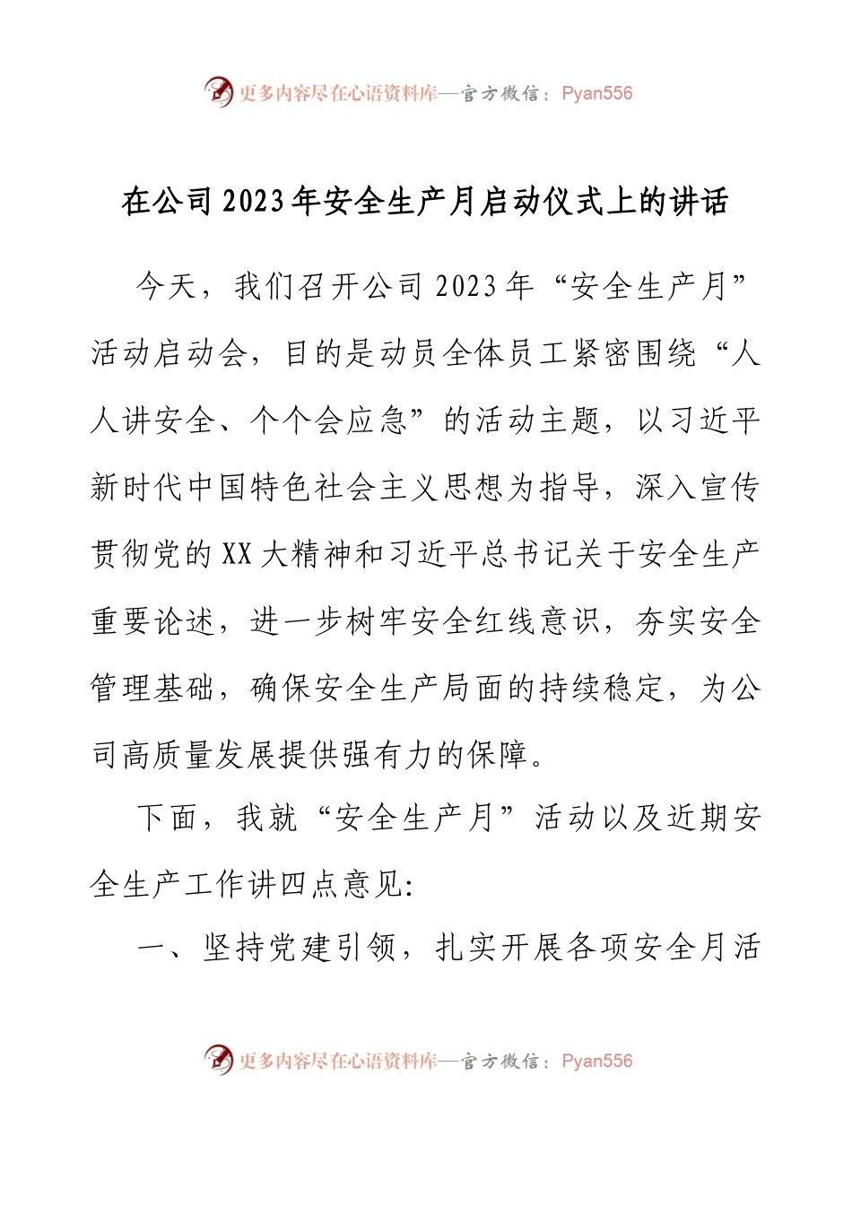 在公司2023年安全生产月启动仪式上的讲话.docx_第1页
