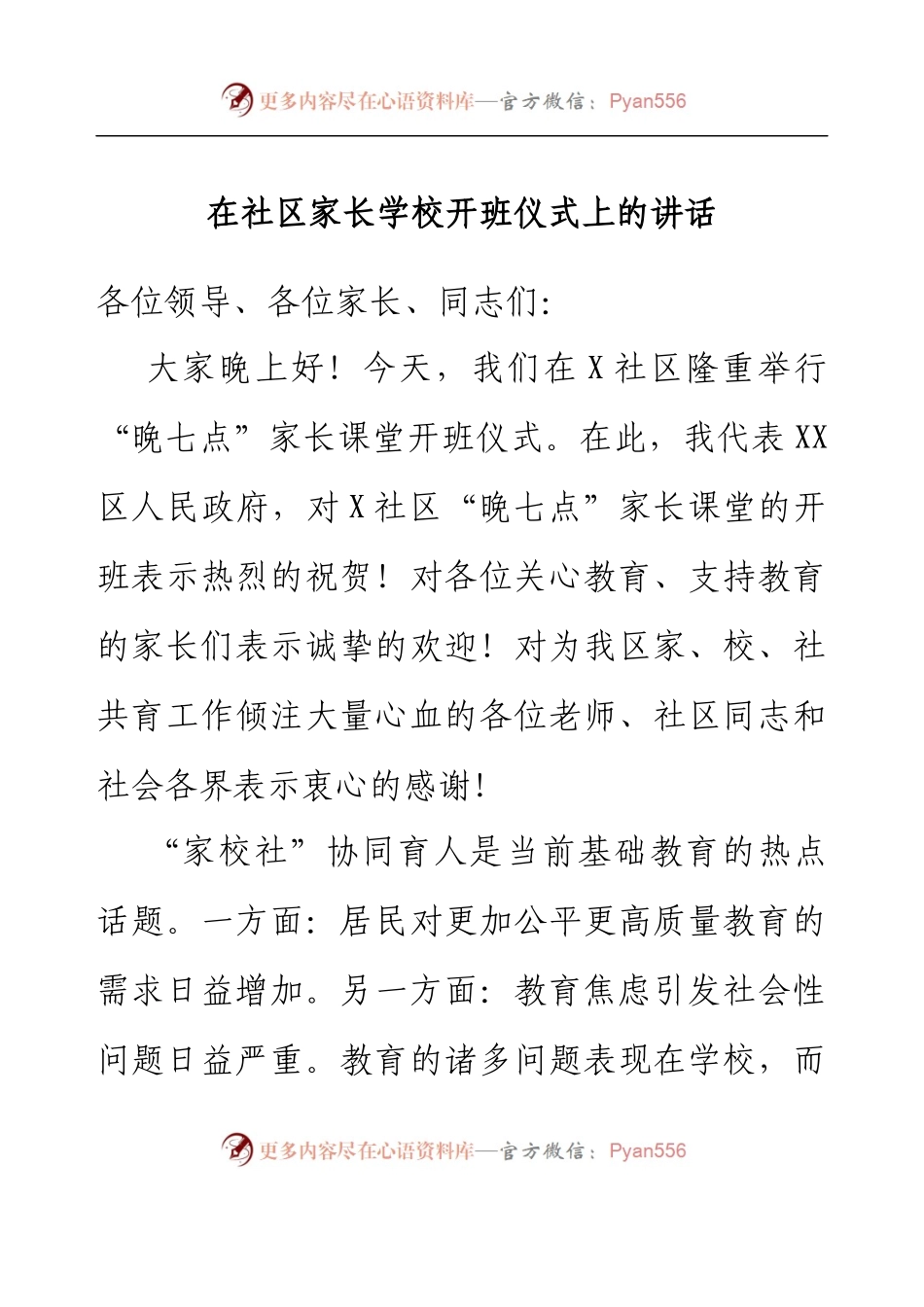 在社区家长学校开班仪式上的讲话.docx_第1页