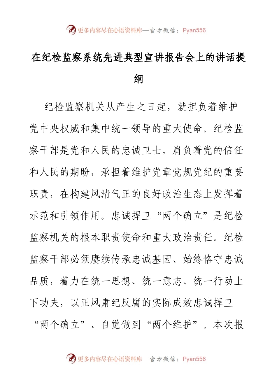 在纪检监察系统先进典型宣讲报告会上的讲话提纲.docx_第1页