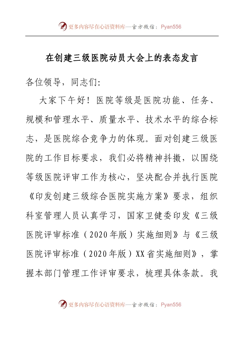 在创建三级医院动员大会上的讲话.docx_第1页