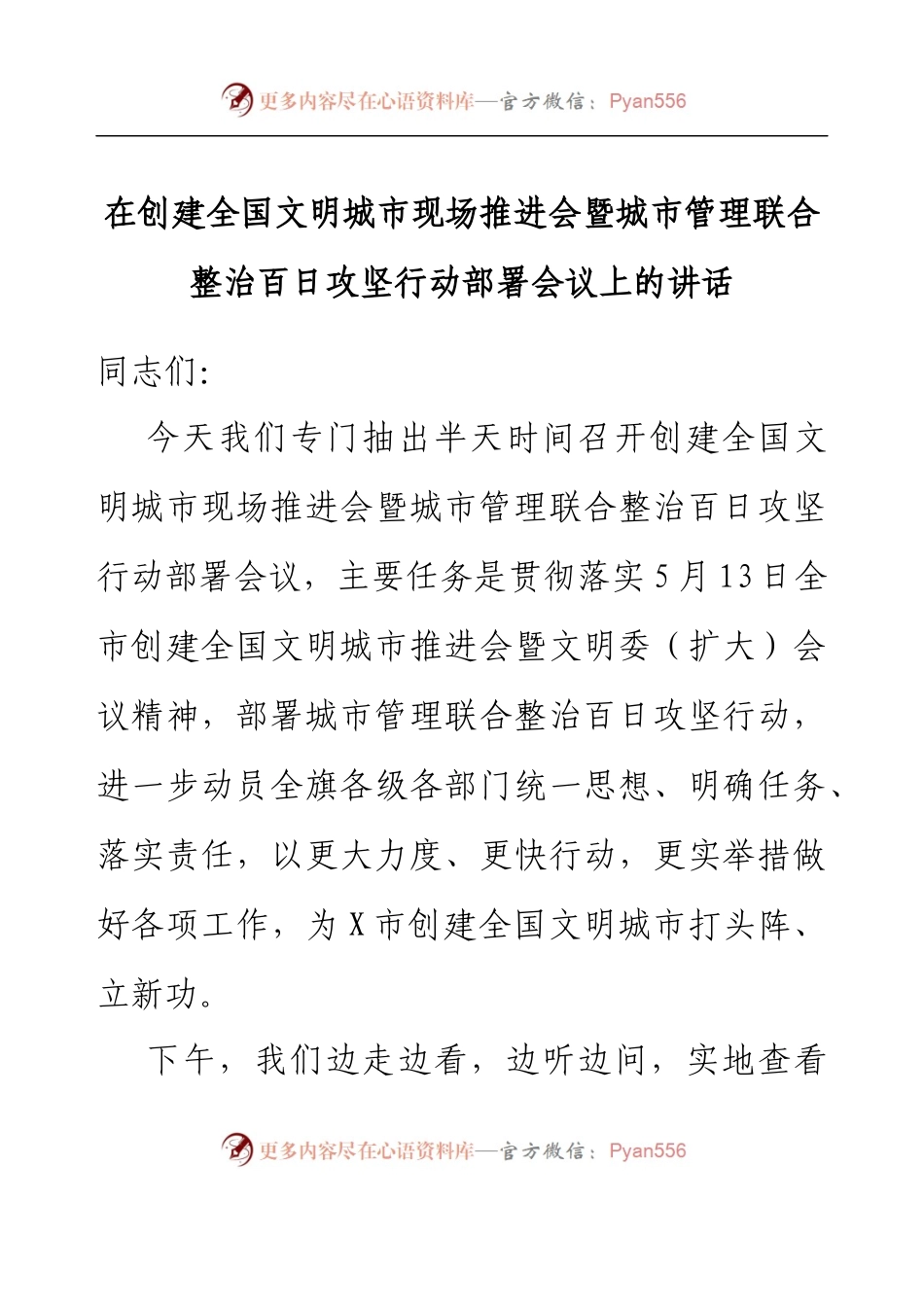 在创建全国文明城市现场推进会暨城市管理联合整治百日攻坚行动部署会议上的讲话.docx_第1页