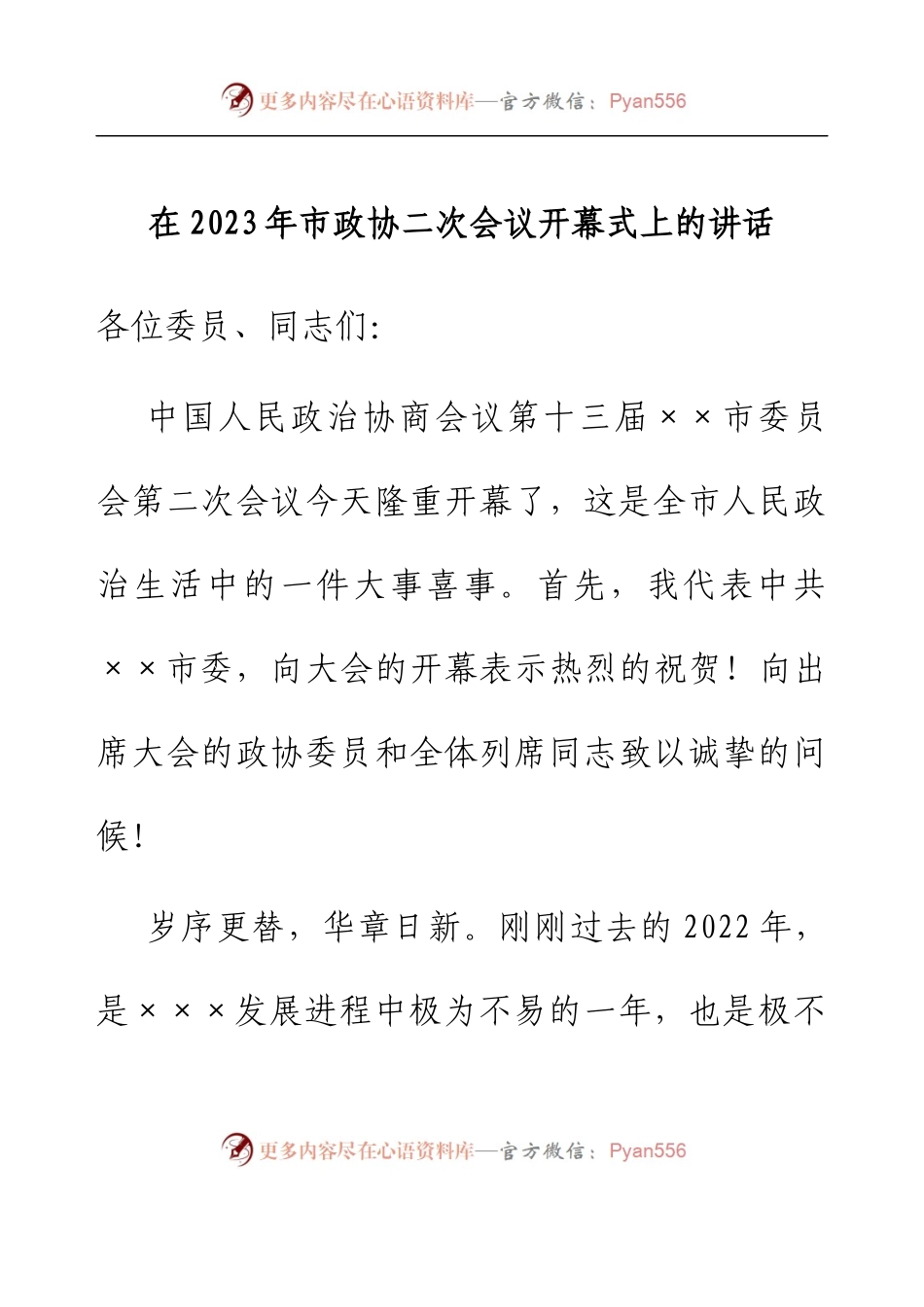 在2023年市政协二次会议开幕式上的讲话.docx_第1页