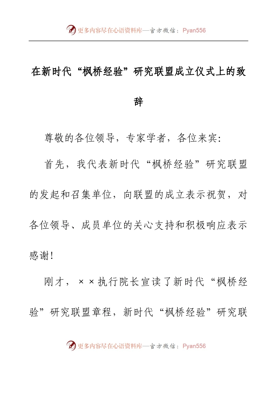 在新时代“枫桥经验”研究联盟成立仪式上的致辞.docx_第1页