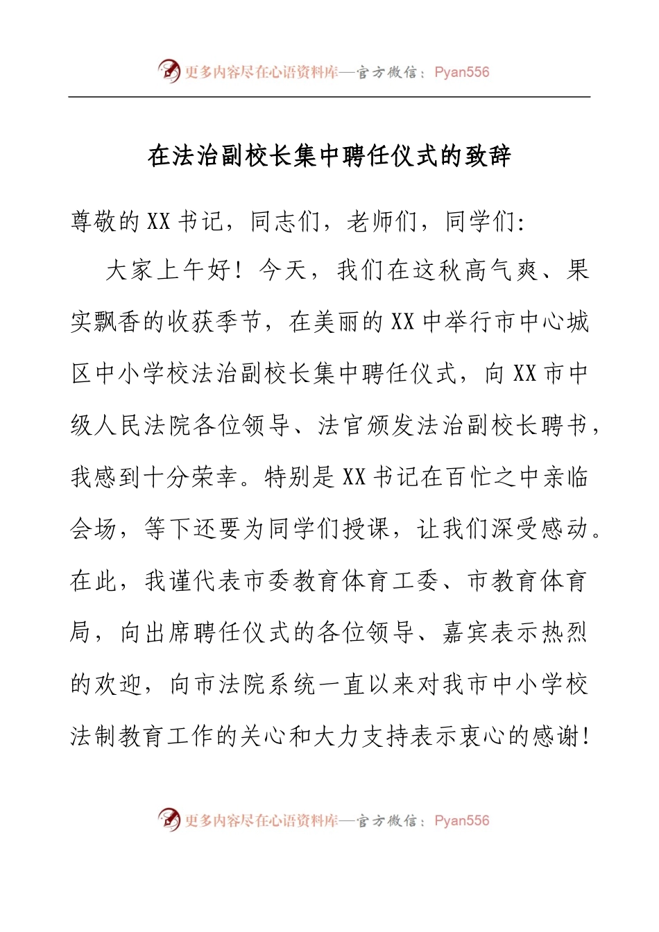 在法治副校长集中聘任仪式的致辞.docx_第1页