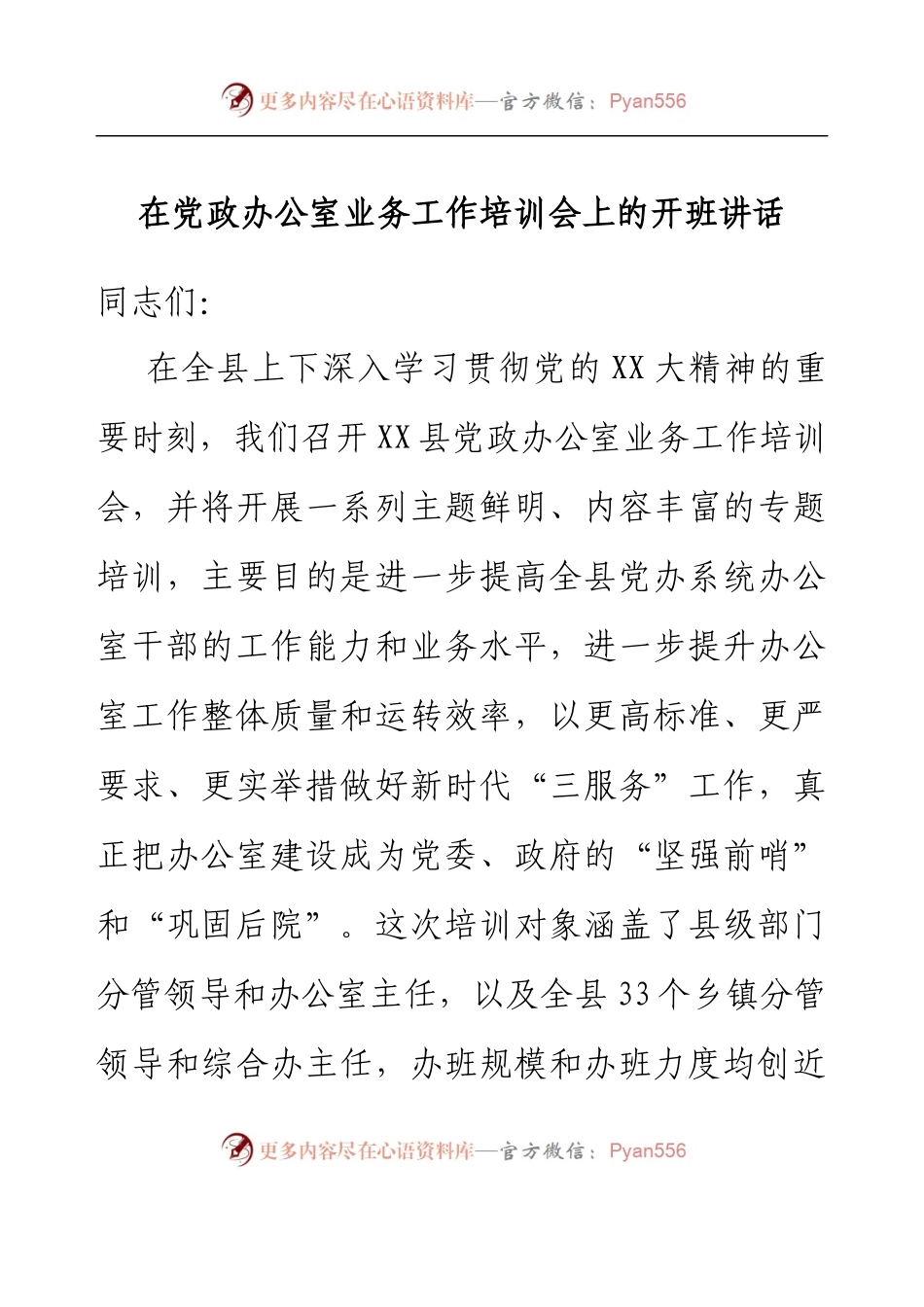 在党政办公室业务工作培训会上的开班讲话.docx_第1页