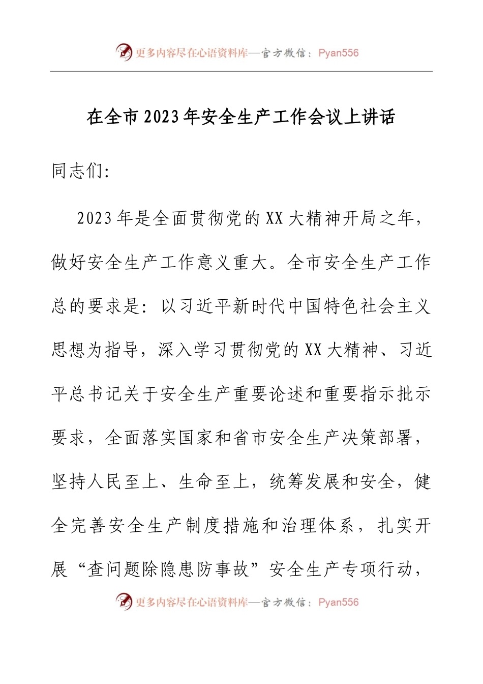 在全市2023年安全生产工作会议上讲话.docx_第1页