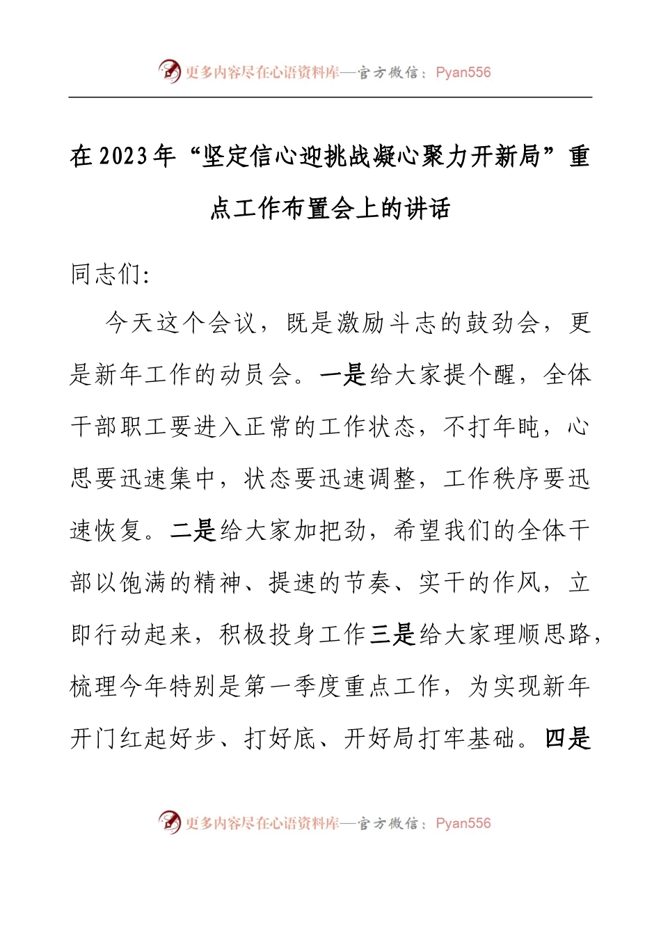 在2023年“坚定信心迎挑战凝心聚力开新局”重点工作布置会上的讲话.docx_第1页