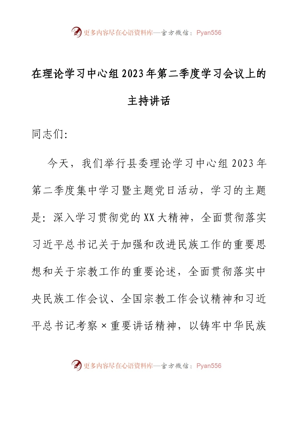 在理论学习中心组2023年第二季度学习会议上的主持讲话.docx_第1页
