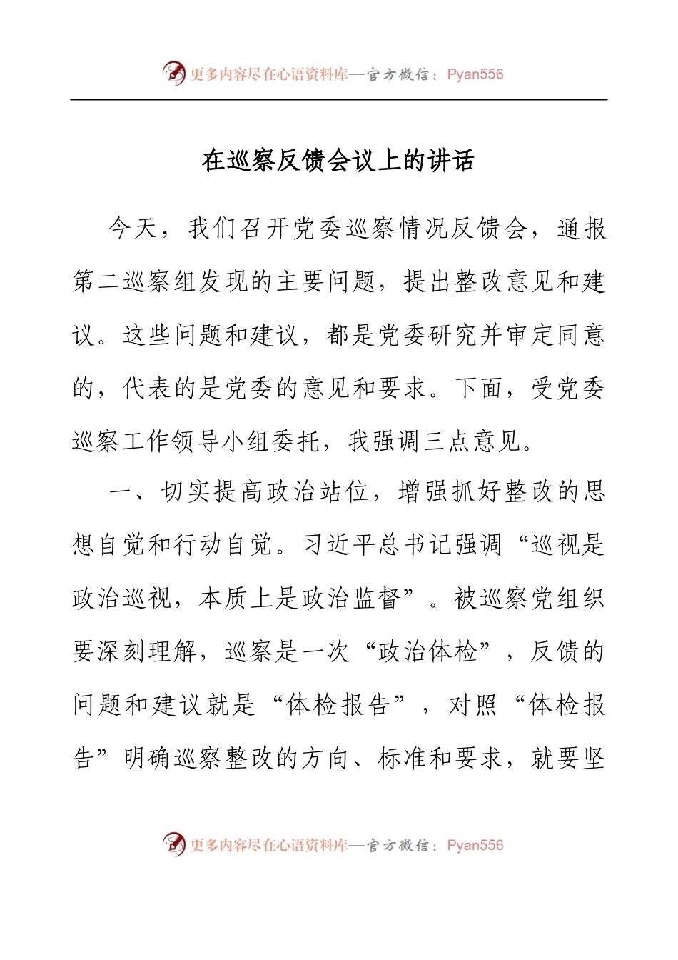 在巡察反馈会议上的讲话.docx_第1页