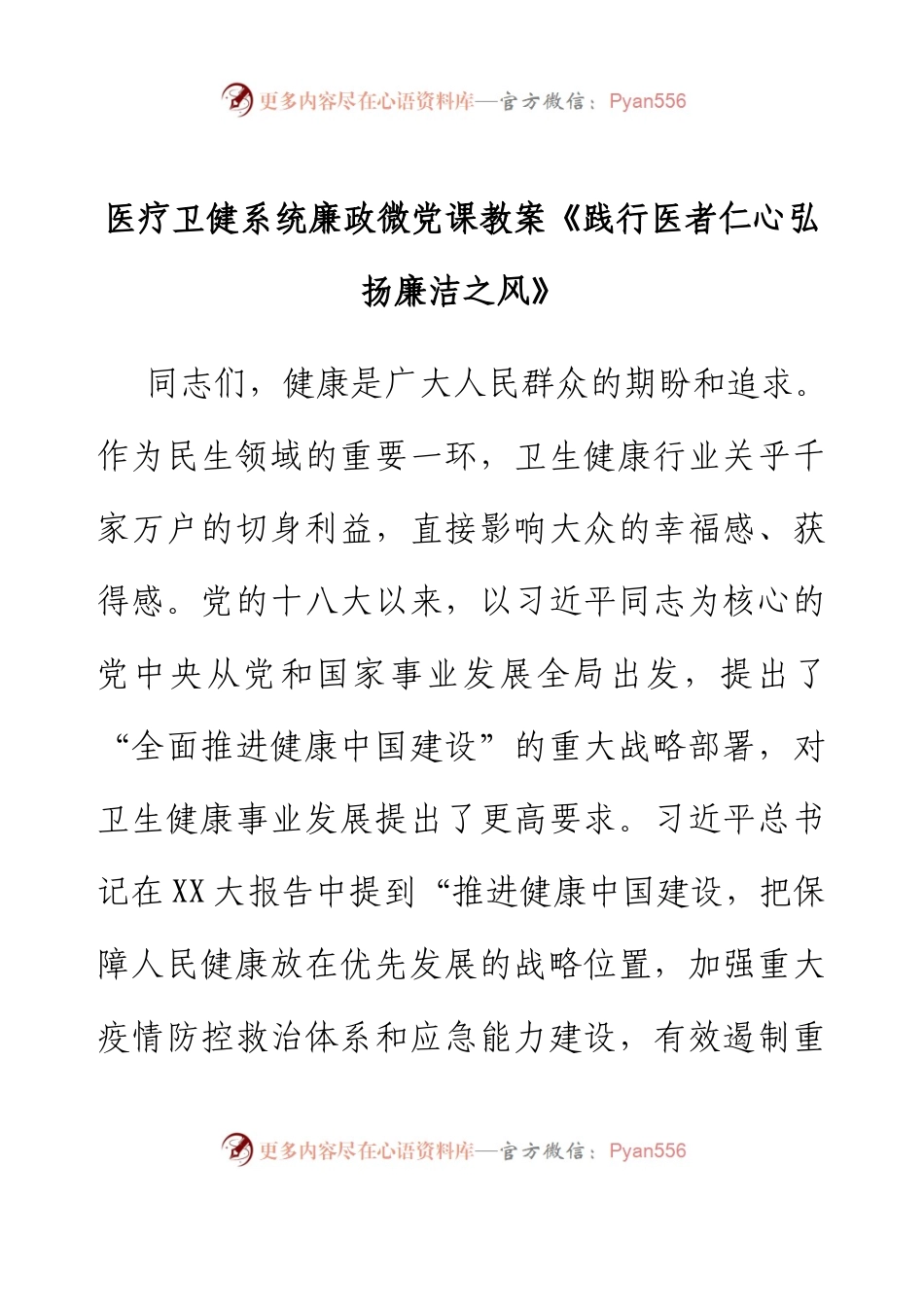 医疗卫健系统廉政微党课教案《践行医者仁心弘扬廉洁之风》.docx_第1页