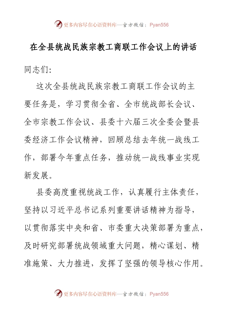 在全县统战民族宗教工商联工作会议上的讲话.docx_第1页