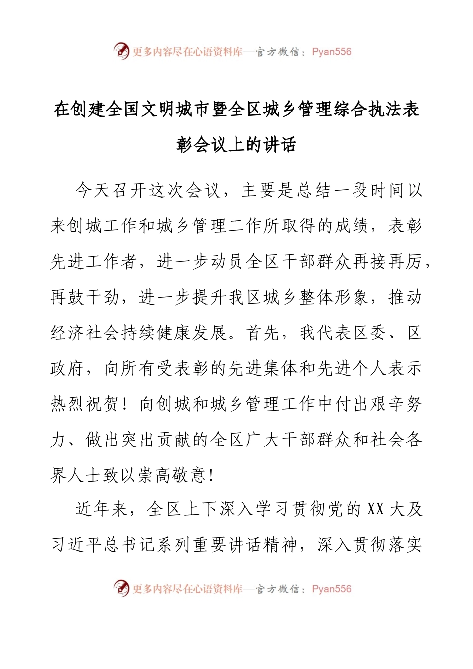 在创建全国文明城市暨全区城乡管理综合执法表彰会议上的讲话.docx_第1页