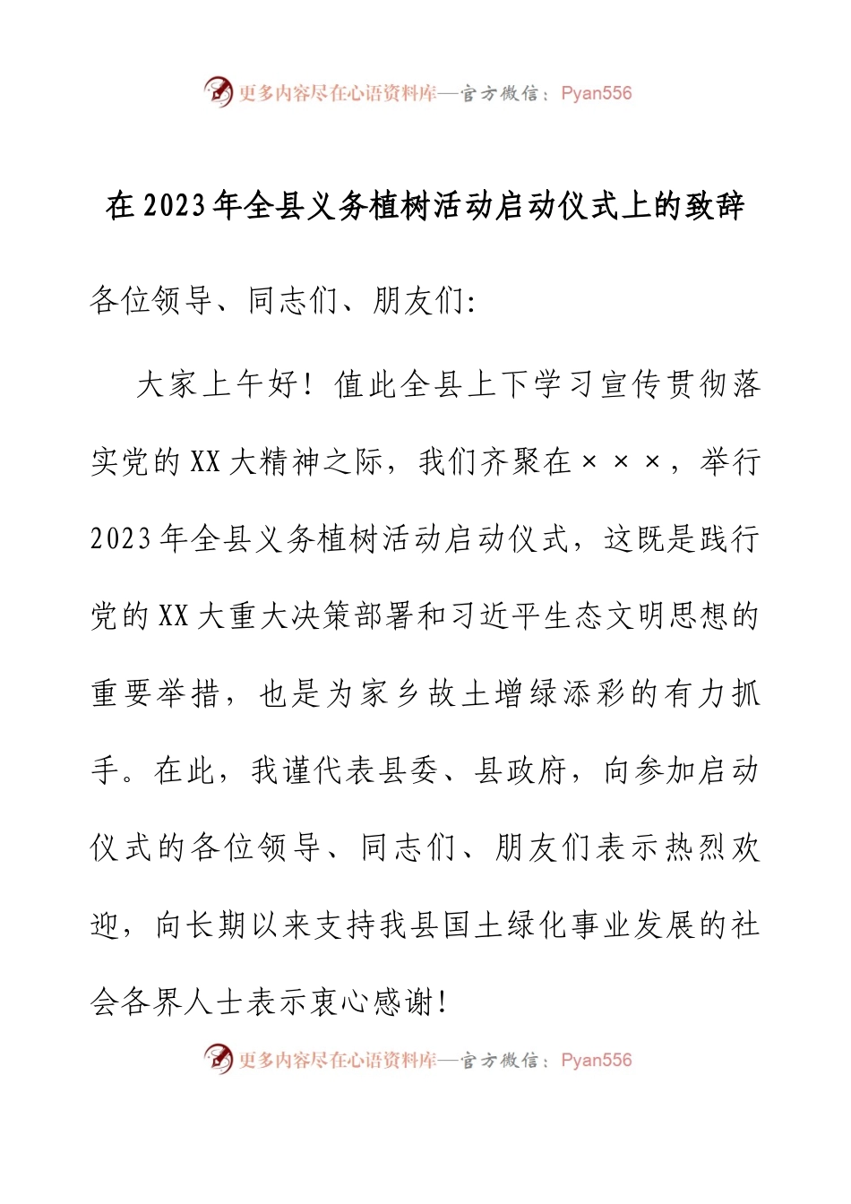 在2023年全县义务植树活动启动仪式上的致辞.docx_第1页