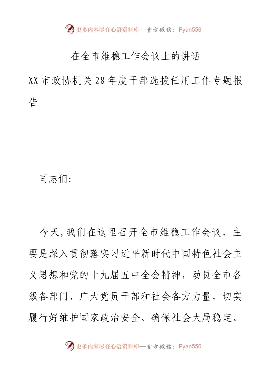 在全市维稳工作会议上的讲话.docx_第1页