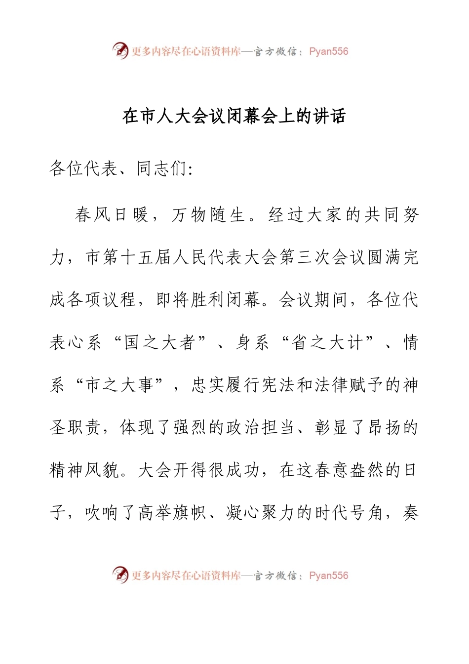 在市人大会议闭幕会上的讲话.docx_第1页