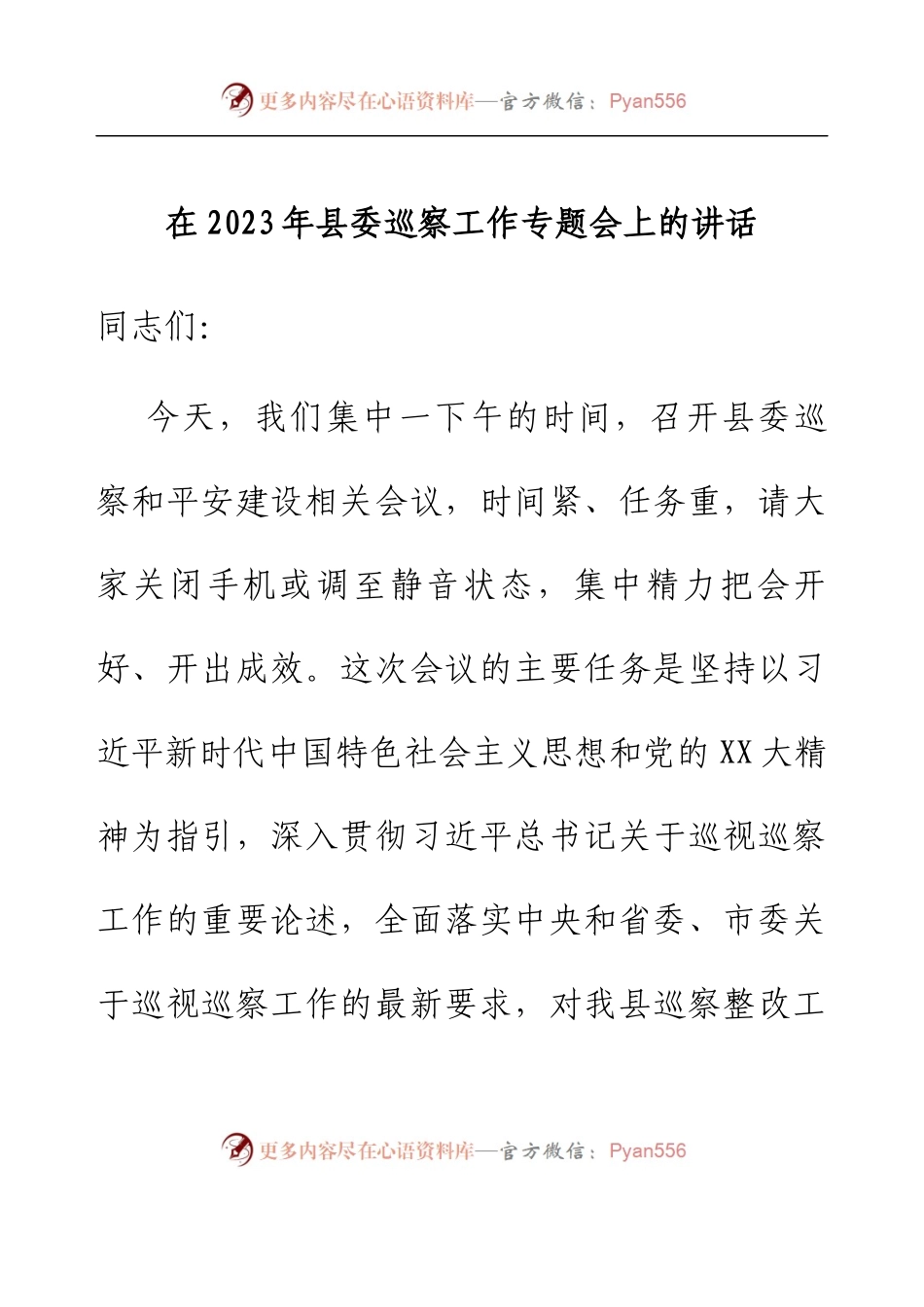 在2023年县委巡察工作专题会上的讲话.docx_第1页