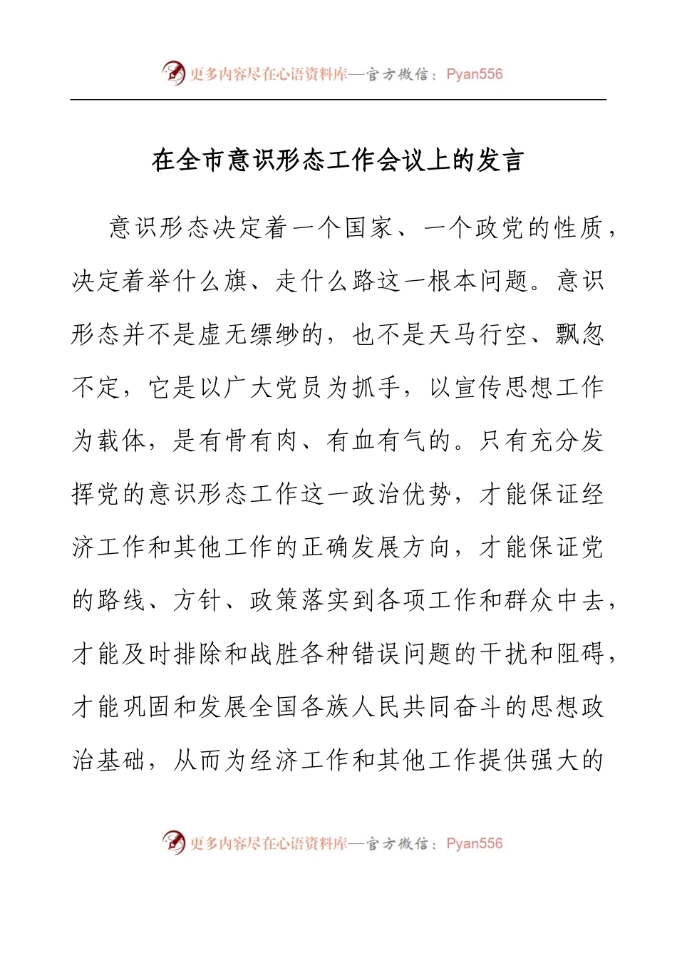 在全市意识形态工作会议上的发言（乡镇）.docx_第1页