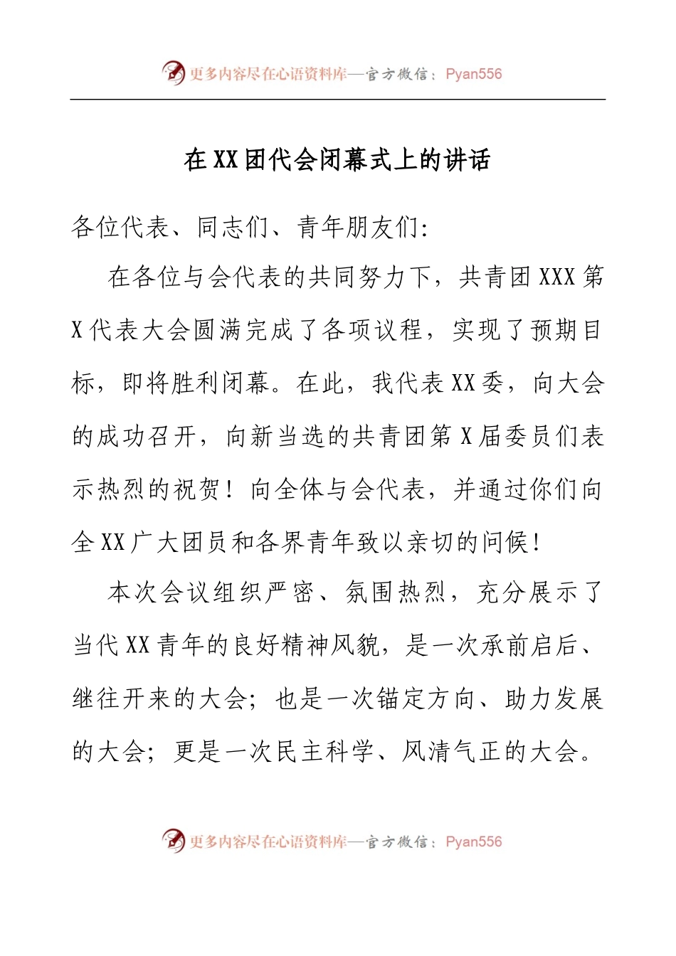 在XX团代会闭幕式上的讲话.docx_第1页