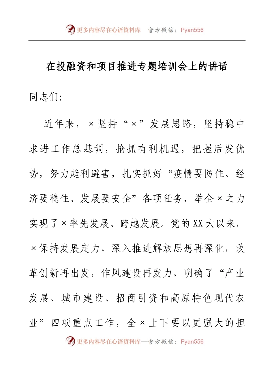 在投融资和项目推进专题培训会上的讲话.docx_第1页