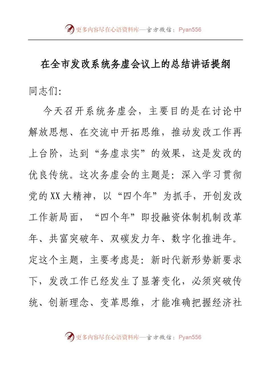 在全市发改系统务虚会议上的总结讲话提纲.docx_第1页