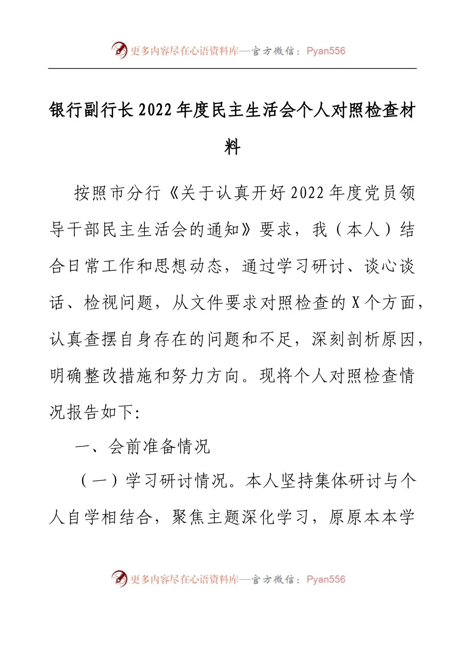 银行副行长2022年度民主生活会个人对照检查材料(六个带头）.docx_第1页