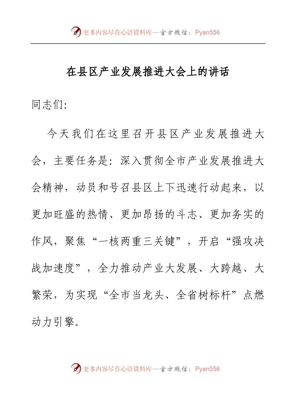 在县区产业发展推进大会上的讲话.docx_第1页