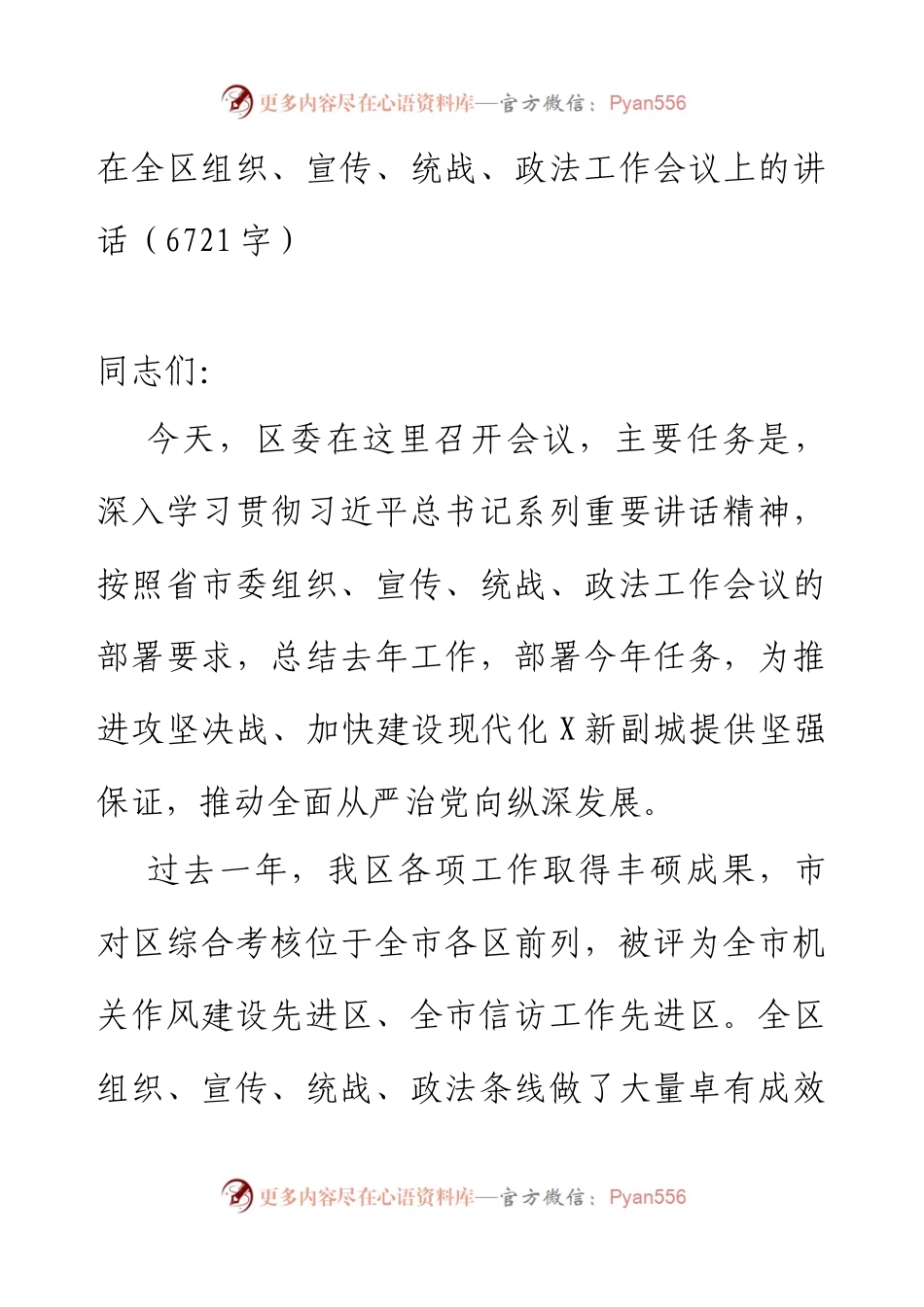 在全区组织、宣传、统战、政法工作会议上的讲话.docx_第1页