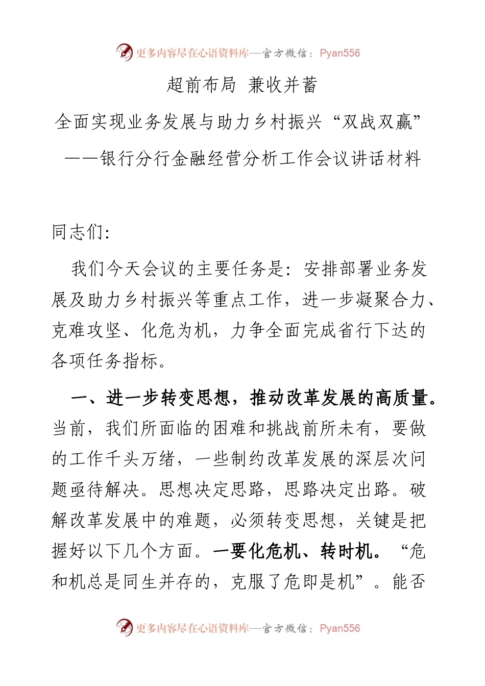 银行金融经营分析工作会议讲话材料：超前布局兼收并蓄全面实现业务发展与助力乡村振兴“双战双赢”.docx_第1页