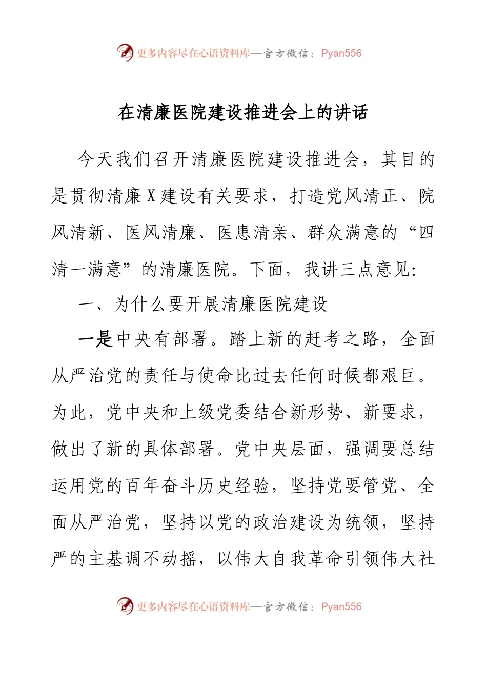 在清廉医院建设推进会上的讲话.docx_第1页